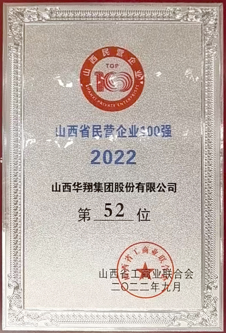 我司获2022年山西省民营企业100强殊荣